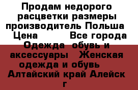 Продам недорого расцветки размеры производитель Польша  › Цена ­ 700 - Все города Одежда, обувь и аксессуары » Женская одежда и обувь   . Алтайский край,Алейск г.